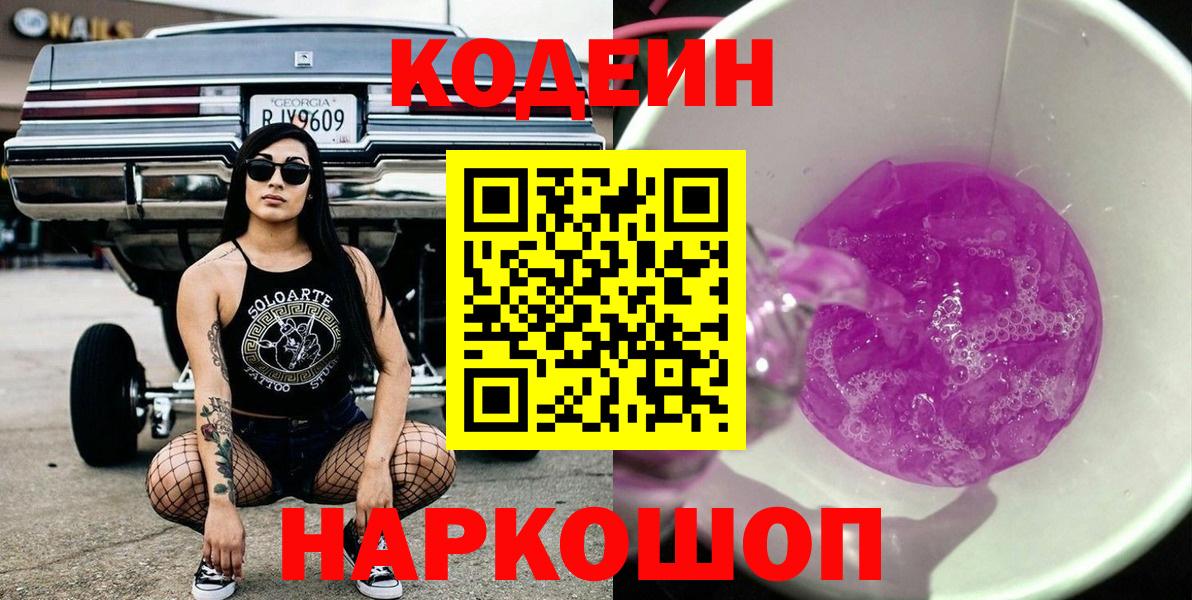 Кодеин Purple Drank  Вход с VPN  Дедовск 